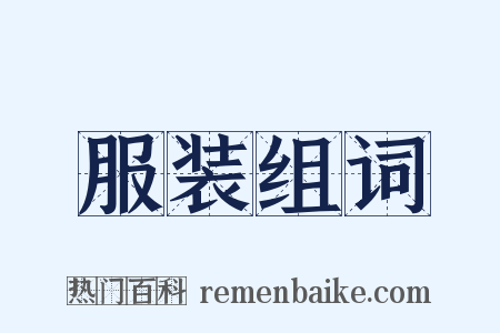 服装组词是什么意思的图片